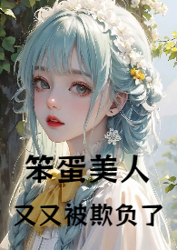 笨蛋美人被迫躺赢[无限