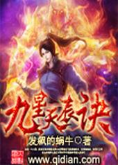 九星天辰诀全本TXT免费下载